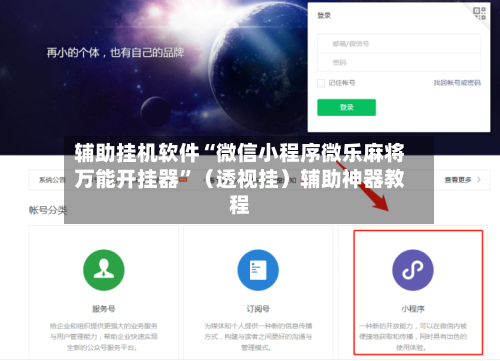 辅助挂机软件“微信小程序微乐麻将万能开挂器”（透视挂）辅助神器教程-第2张图片
