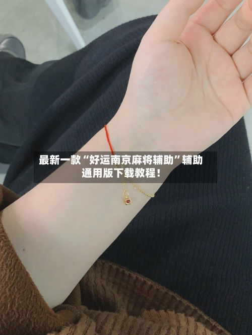 最新一款“好运南京麻将辅助	”辅助通用版下载教程！-第2张图片