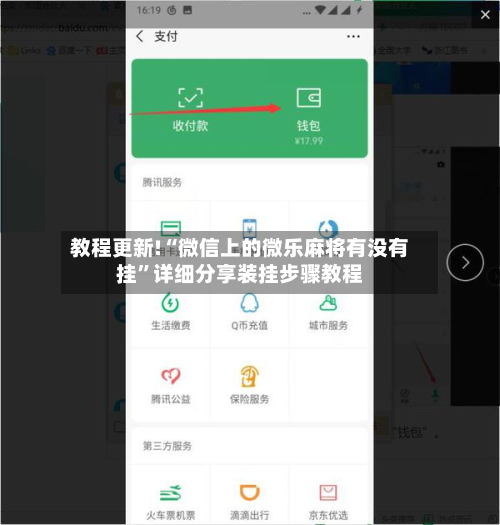 教程更新!“微信上的微乐麻将有没有挂”详细分享装挂步骤教程-第2张图片
