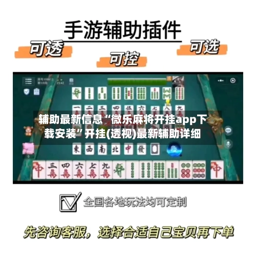 辅助最新信息“微乐麻将开挂app下载安装	”开挂(透视)最新辅助详细-第2张图片