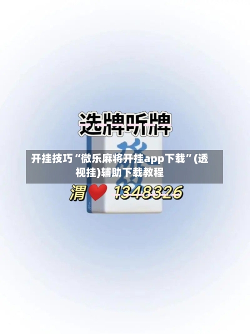 开挂技巧“微乐麻将开挂app下载	”(透视挂)辅助下载教程-第2张图片