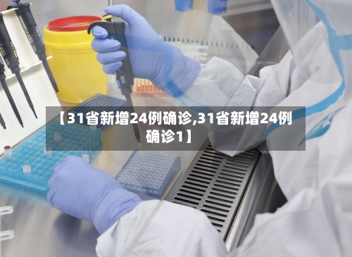 【31省新增24例确诊,31省新增24例确诊1】-第2张图片