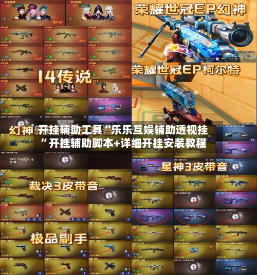 开挂辅助工具“乐乐互娱辅助透视挂”开挂辅助脚本+详细开挂安装教程-第3张图片