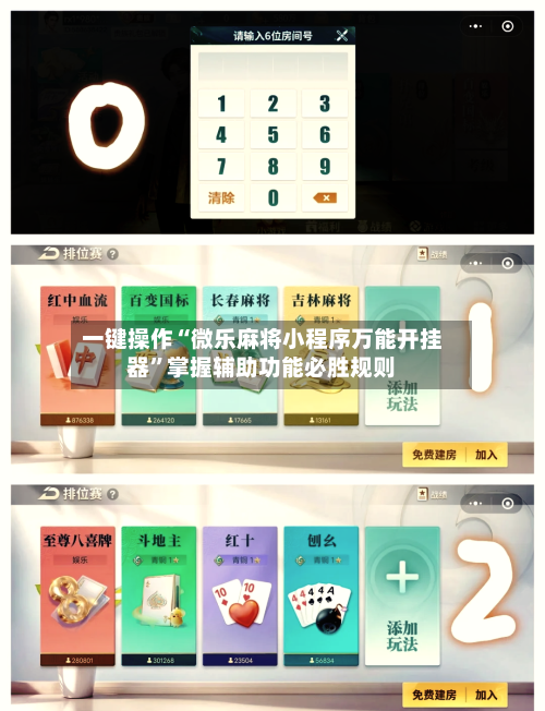 一键操作“微乐麻将小程序万能开挂器”掌握辅助功能必胜规则-第2张图片