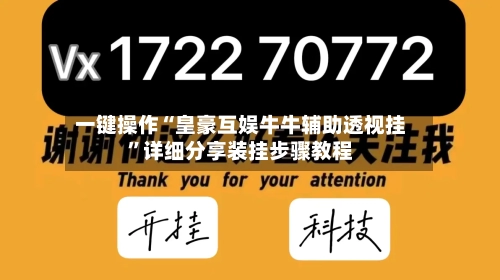 一键操作“皇豪互娱牛牛辅助透视挂”详细分享装挂步骤教程