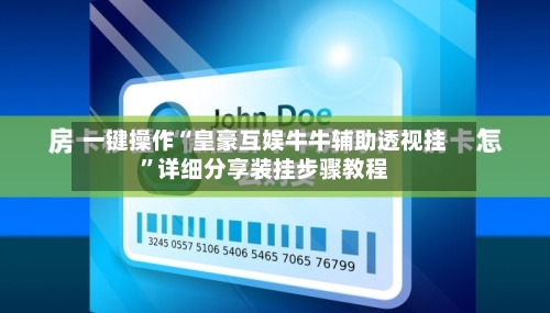 一键操作“皇豪互娱牛牛辅助透视挂	”详细分享装挂步骤教程-第2张图片