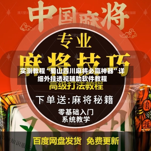 实测教程“蜀山四川麻将必赢神器”详细外挂透视辅助软件教程-第3张图片