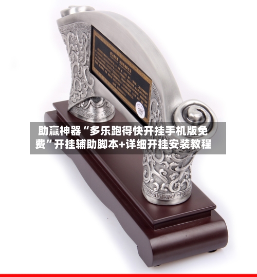 助赢神器“多乐跑得快开挂手机版免费”开挂辅助脚本+详细开挂安装教程