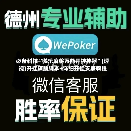 必备科技“微乐麻将万能开挂神器”(透视)开挂辅助脚本+详细开挂安装教程-第3张图片