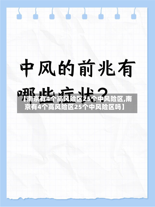 【南京有4个高风险区25个中风险区,南京有4个高风险区25个中风险区吗】-第2张图片
