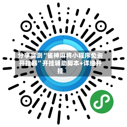 分享实测“雀神麻将小程序免费开挂器”开挂辅助脚本+详细开挂-第2张图片