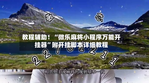 教程辅助！“微乐麻将小程序万能开挂器	”附开挂脚本详细教程-第3张图片