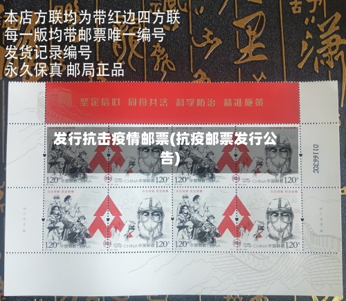 发行抗击疫情邮票(抗疫邮票发行公告)-第2张图片