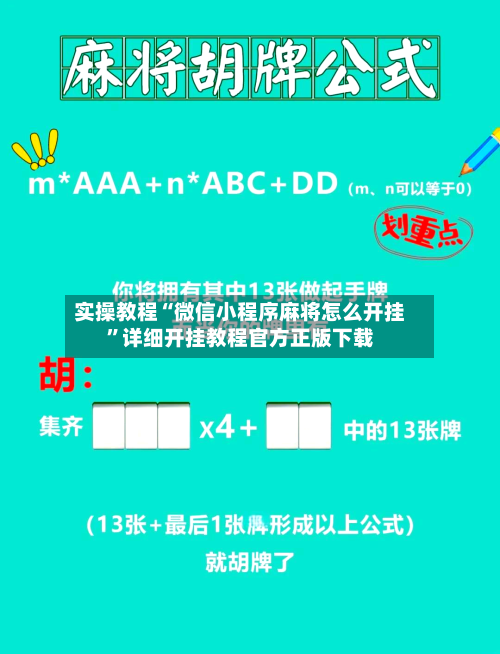 实操教程“微信小程序麻将怎么开挂”详细开挂教程官方正版下载