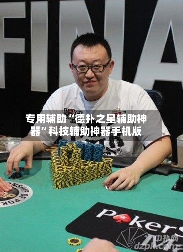 专用辅助“德扑之星辅助神器”科技辅助神器手机版-第2张图片