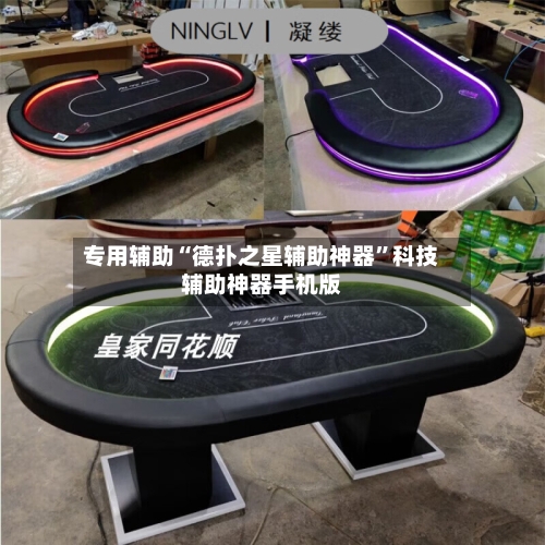 专用辅助“德扑之星辅助神器”科技辅助神器手机版-第3张图片