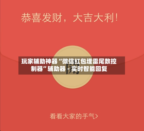 玩家辅助神器“微信红包埋雷尾数控制器”辅助器 - 实时智能回复-第2张图片
