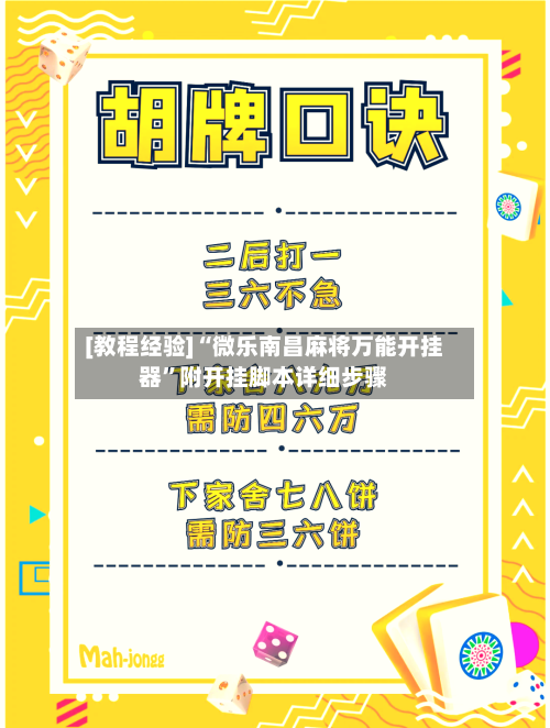 [教程经验]“微乐南昌麻将万能开挂器	”附开挂脚本详细步骤-第2张图片