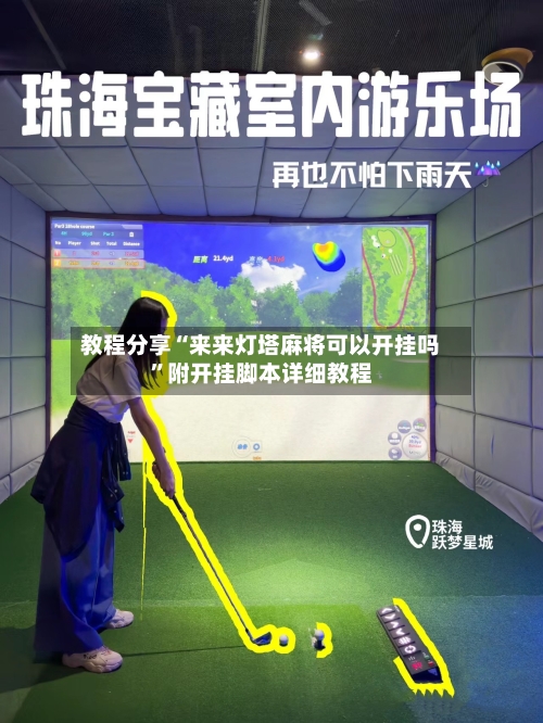 教程分享“来来灯塔麻将可以开挂吗”附开挂脚本详细教程