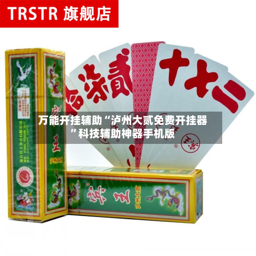 万能开挂辅助“泸州大贰免费开挂器”科技辅助神器手机版-第3张图片