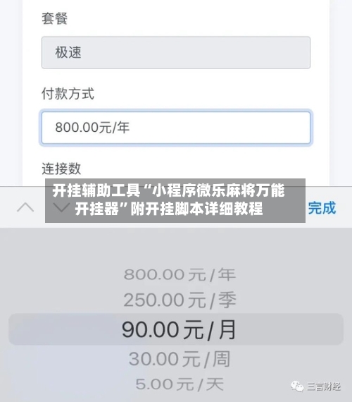 开挂辅助工具“小程序微乐麻将万能开挂器”附开挂脚本详细教程