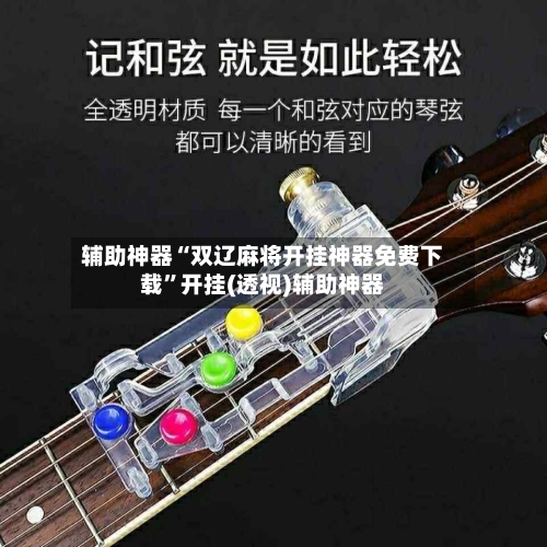 辅助神器“双辽麻将开挂神器免费下载”开挂(透视)辅助神器-第2张图片