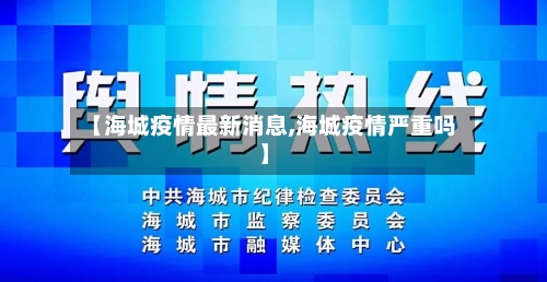 【海城疫情最新消息,海城疫情严重吗】