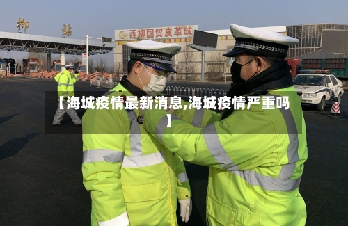 【海城疫情最新消息,海城疫情严重吗】-第2张图片
