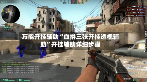 万能开挂辅助“血拼三张开挂透视辅助”开挂辅助详细步骤