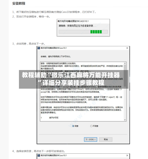 教程辅助“微乐江西麻将万能开挂器”详细分享装挂步骤教程