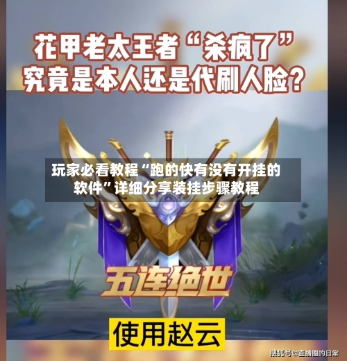 玩家必看教程“跑的快有没有开挂的软件”详细分享装挂步骤教程-第3张图片