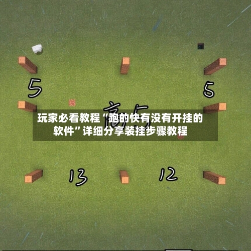 玩家必看教程“跑的快有没有开挂的软件	”详细分享装挂步骤教程-第2张图片