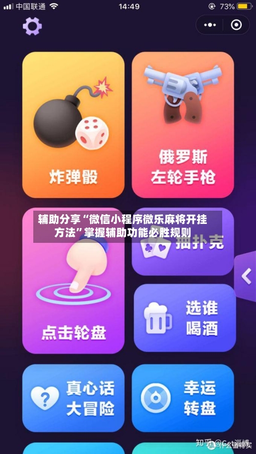 辅助分享“微信小程序微乐麻将开挂方法	”掌握辅助功能必胜规则-第3张图片