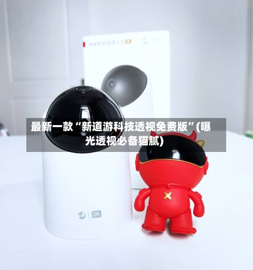 最新一款“新道游科技透视免费版	”(曝光透视必备猫腻)-第2张图片