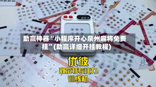 助赢神器“小程序开心泉州麻将免费挂”(助赢详细开挂教程)