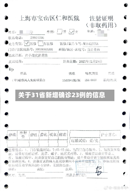关于31省新增确诊23例的信息