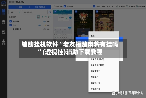辅助挂机软件“老友福建麻将有挂吗”(透视挂)辅助下载教程-第3张图片