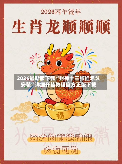 2026最新版下载“财神十三张挂怎么安装”详细开挂教程官方正版下载-第3张图片