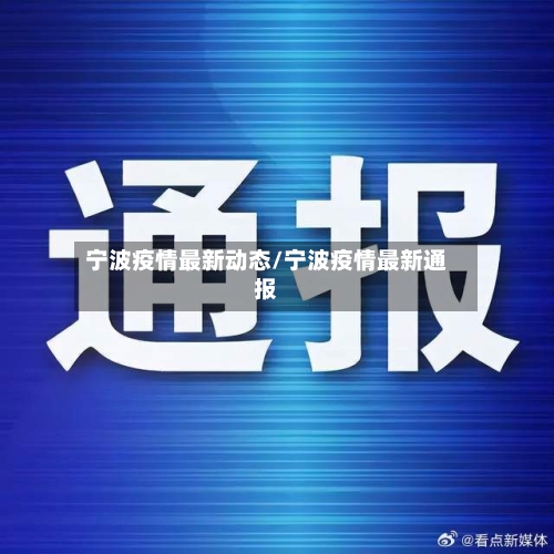 宁波疫情最新动态/宁波疫情最新通报-第2张图片
