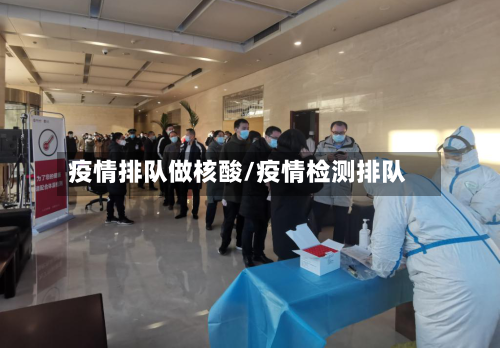 疫情排队做核酸/疫情检测排队