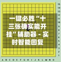 一键必胜“十三张确实能开挂”辅助器 - 实时智能回复-第3张图片