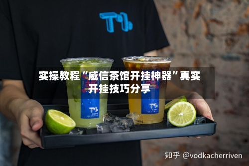 实操教程“威信茶馆开挂神器	”真实开挂技巧分享-第2张图片