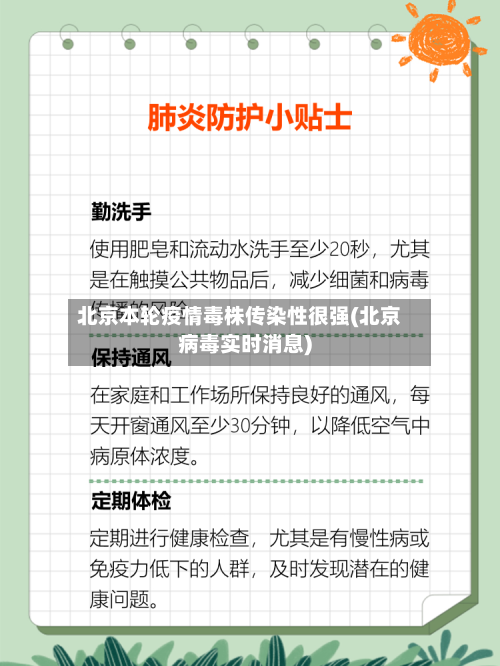北京本轮疫情毒株传染性很强(北京病毒实时消息)-第2张图片