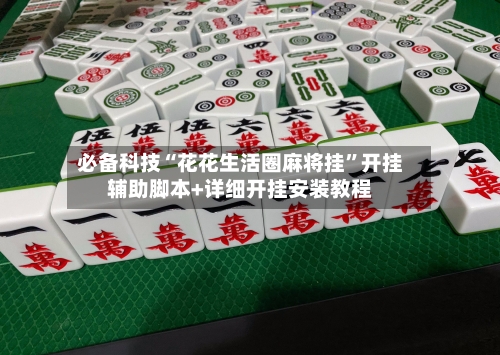 必备科技“花花生活圈麻将挂	”开挂辅助脚本+详细开挂安装教程-第2张图片