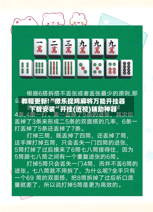教程更新!“微乐捉鸡麻将万能开挂器下载安装”开挂(透视)辅助神器-第3张图片