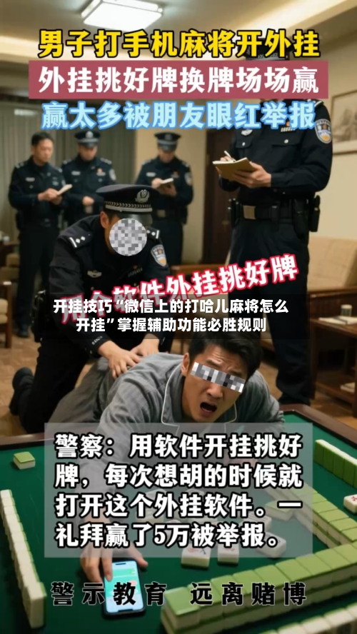 开挂技巧“微信上的打哈儿麻将怎么开挂	”掌握辅助功能必胜规则-第2张图片