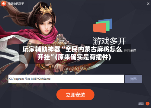 玩家辅助神器“全民内蒙古麻将怎么开挂”(原来确实是有插件)-第2张图片