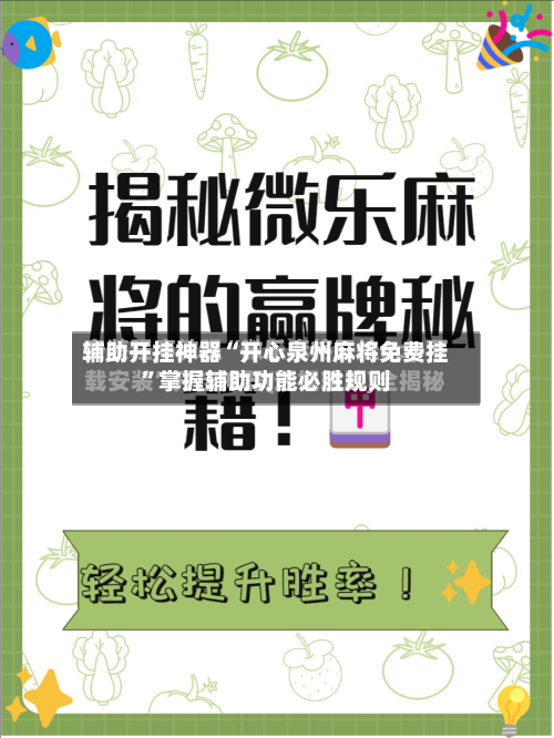 辅助开挂神器“开心泉州麻将免费挂”掌握辅助功能必胜规则-第3张图片