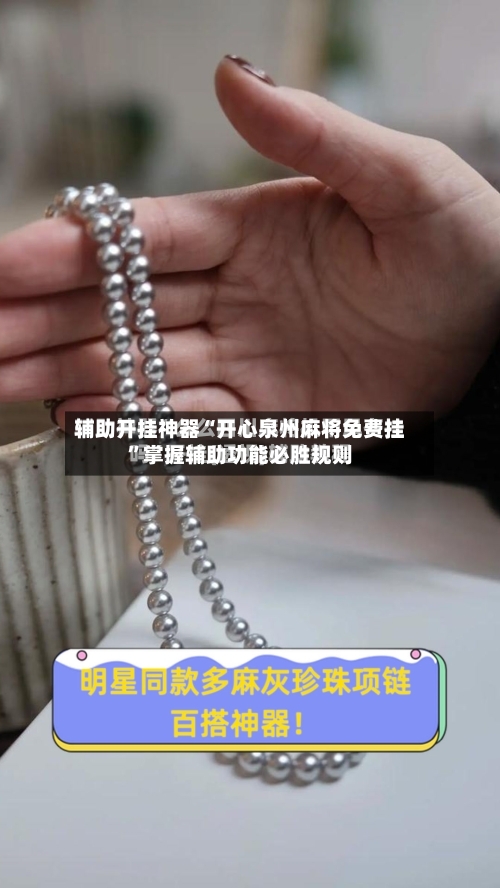 辅助开挂神器“开心泉州麻将免费挂”掌握辅助功能必胜规则-第2张图片