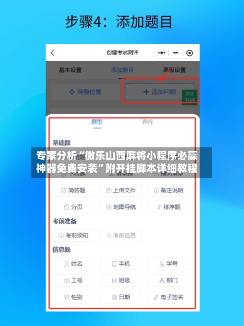 专家分析“微乐山西麻将小程序必赢神器免费安装	”附开挂脚本详细教程-第2张图片